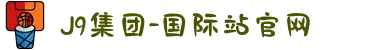 J9集团-国际站官网